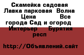 Скамейка садовая. Лавка парковая “Волна 30“ › Цена ­ 2 832 - Все города Сад и огород » Интерьер   . Бурятия респ.